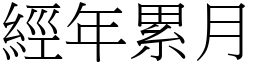 經年累月 (宋體矢量字庫)