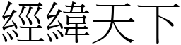 經緯天下 (宋體矢量字庫)