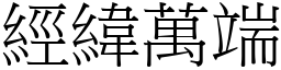 經緯萬端 (宋體矢量字庫)