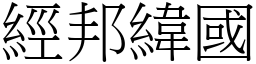 經邦緯國 (宋體矢量字庫)
