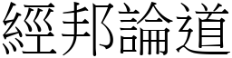 經邦論道 (宋體矢量字庫)