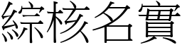 綜核名實 (宋體矢量字庫)