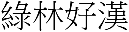 綠林好漢 (宋體矢量字庫)