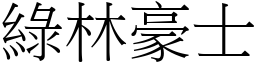 綠林豪士 (宋體矢量字庫)
