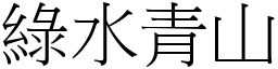 綠水青山 (宋體矢量字庫)