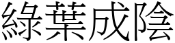 綠葉成陰 (宋體矢量字庫)