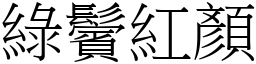 綠鬢紅顏 (宋體矢量字庫)