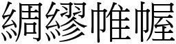 綢繆帷幄 (宋體矢量字庫)