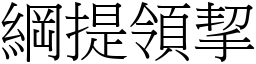 綱提領挈 (宋體矢量字庫)
