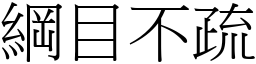 綱目不疏 (宋體矢量字庫)