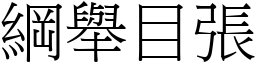 綱舉目張 (宋體矢量字庫)