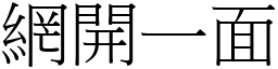 網開一面 (宋體矢量字庫)