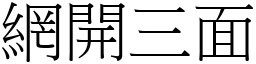 網開三面 (宋體矢量字庫)