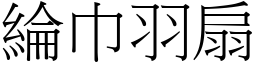 綸巾羽扇 (宋體矢量字庫)