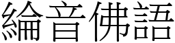 綸音佛語 (宋體矢量字庫)