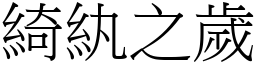 綺紈之歲 (宋體矢量字庫)