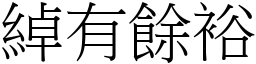 綽有餘裕 (宋體矢量字庫)