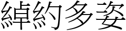 綽約多姿 (宋體矢量字庫)