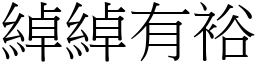 綽綽有裕 (宋體矢量字庫)