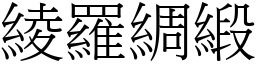 綾羅綢緞 (宋體矢量字庫)