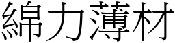 綿力薄材 (宋體矢量字庫)