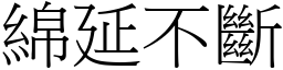 綿延不斷 (宋體矢量字庫)