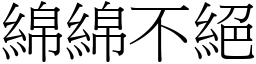 綿綿不絕 (宋體矢量字庫)