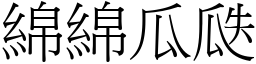 綿綿瓜瓞 (宋體矢量字庫)
