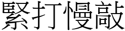 緊打慢敲 (宋體矢量字庫)