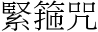 緊箍咒 (宋體矢量字庫)