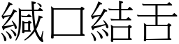 緘口結舌 (宋體矢量字庫)