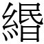 緡 (宋體矢量字庫)