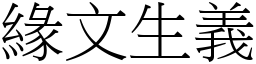 緣文生義 (宋體矢量字庫)