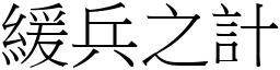 緩兵之計 (宋體矢量字庫)