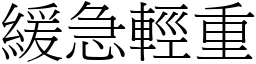 緩急輕重 (宋體矢量字庫)