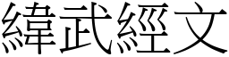 緯武經文 (宋體矢量字庫)