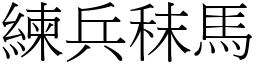 練兵秣馬 (宋體矢量字庫)