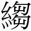 縐 (宋體矢量字庫)