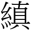縝 (宋體矢量字庫)