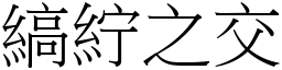 縞紵之交 (宋體矢量字庫)