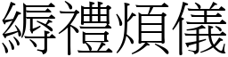 縟禮煩儀 (宋體矢量字庫)