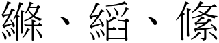 縧、縚、絛 (宋體矢量字庫)