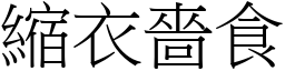 縮衣嗇食 (宋體矢量字庫)