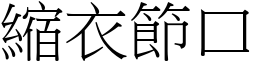 縮衣節口 (宋體矢量字庫)