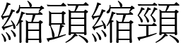 縮頭縮頸 (宋體矢量字庫)