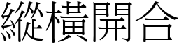 縱橫開合 (宋體矢量字庫)