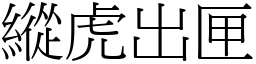 縱虎出匣 (宋體矢量字庫)