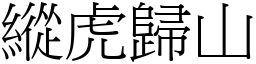 縱虎歸山 (宋體矢量字庫)