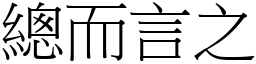 總而言之 (宋體矢量字庫)