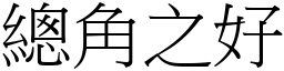 總角之好 (宋體矢量字庫)